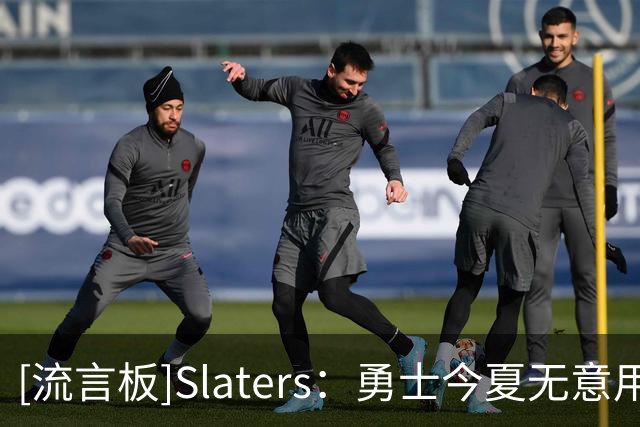 [流言板]Slaters：勇士今夏无意用巴特勒+选秀权换杰伦-布朗或浓眉